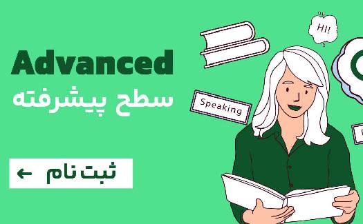 سطح پیشرفته (Advanced)